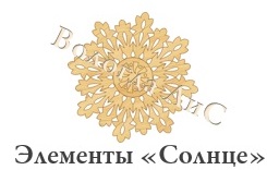 Купить элементы Солнце в Вологде